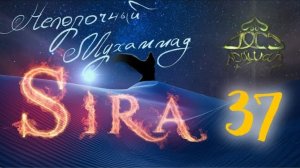 37. СИРА ПРОРОКА МУХАММАДА - Подготовка к Битве Бадр - ЯСИР КАДИ