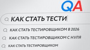 Как СТАТЬ тестировщиком с нуля в 2026 году? / САМЫЙ эффективный план входа в IT