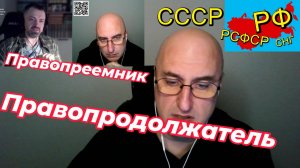 Точки над i. Правопреемник и правопродолжатель Советской России.
