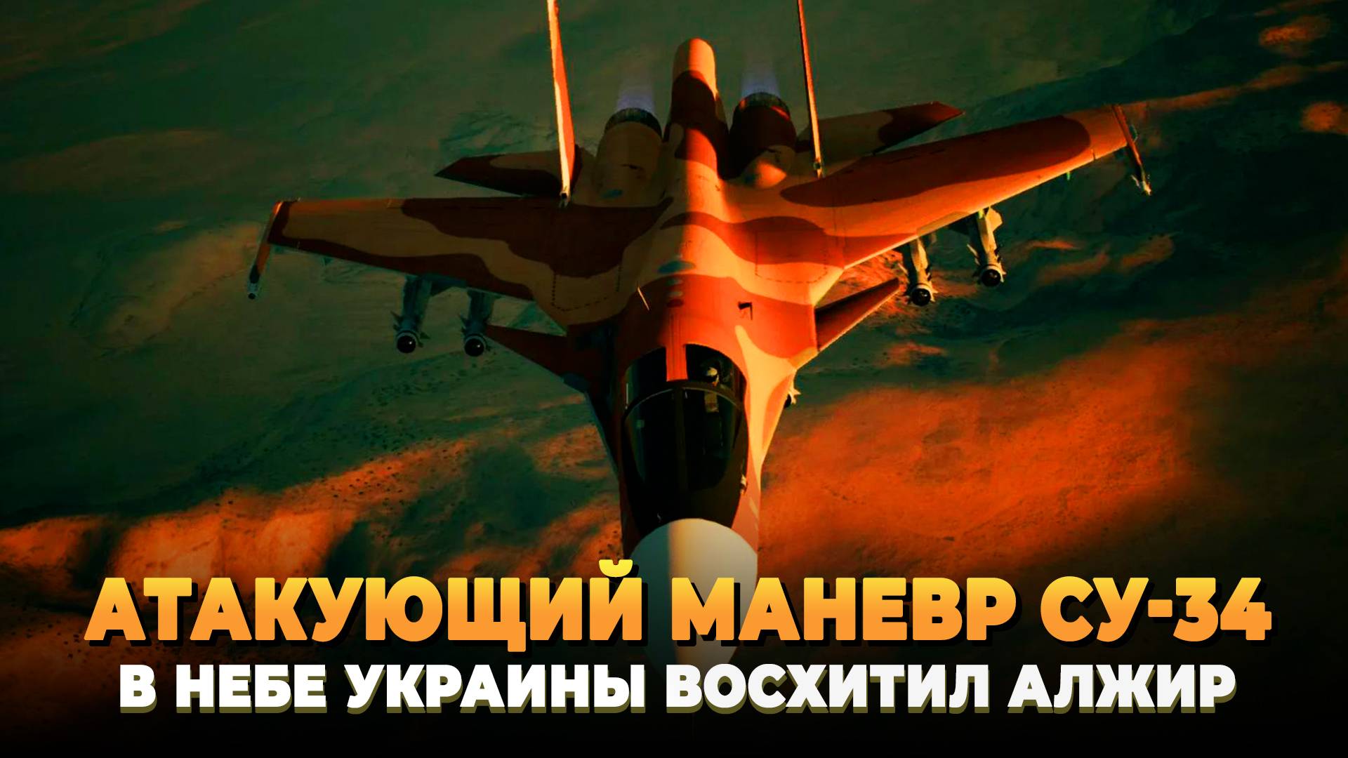 Атакующий маневр Су-34 в небе Украины восхитил Алжир