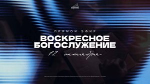 🔴 ВОСКРЕСНОЕ БОГОСЛУЖЕНИЕ | 12.10.2025 | Церковь ЕХБ "Возрождение" г. Сызрань