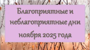 Благоприятные и неблагоприятные дни ноября 2025 года
