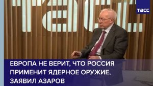 Европа не верит, что РФ применит ядерное оружие, заявил Азаров