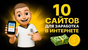 10 стабильных сайтов для заработка в интернете, которые платят деньги работая без вложений2025-2026