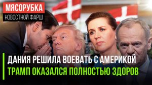 F-35 могут ударить по Штатам || Трамп здоровее всех, уверяет врач || Германия обиделась на Польшу