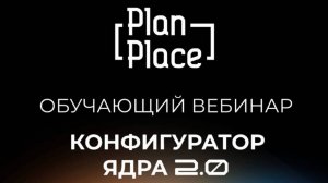 PlanPlace - продвинутое конфигурирование