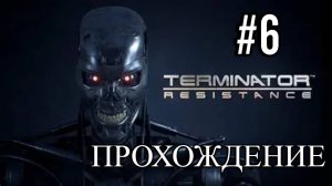 ПРОХОЖДЕНИЕ►Terminator: Resistance►6