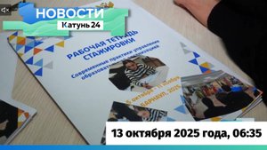 Новости Алтайского края 13 октября 2025 года, выпуск в 6:35