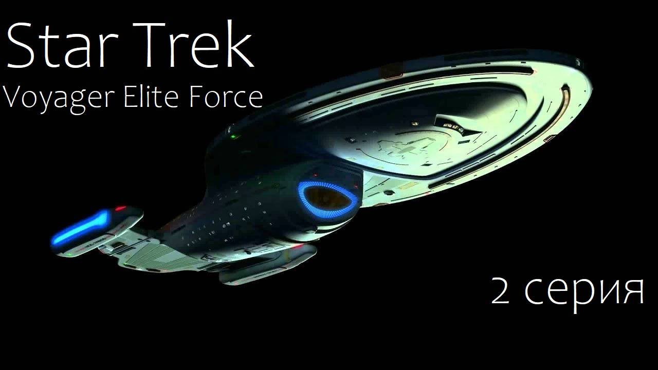 Star Trek: Voyager Elite Force (2 серия)