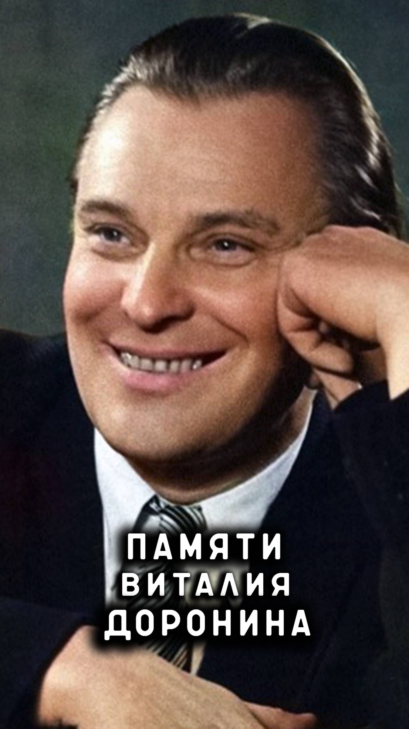 памяти Виталия Доронина смотреть онлайн