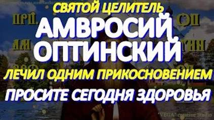 Просите сегодня здоровья у святого целителя Амвросия Оптинского. Молитва старцу творит чудеса смотреть онлайн
