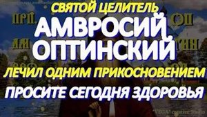 Просите сегодня здоровья у святого целителя Амвросия Оптинского. Молитва старцу творит чудеса