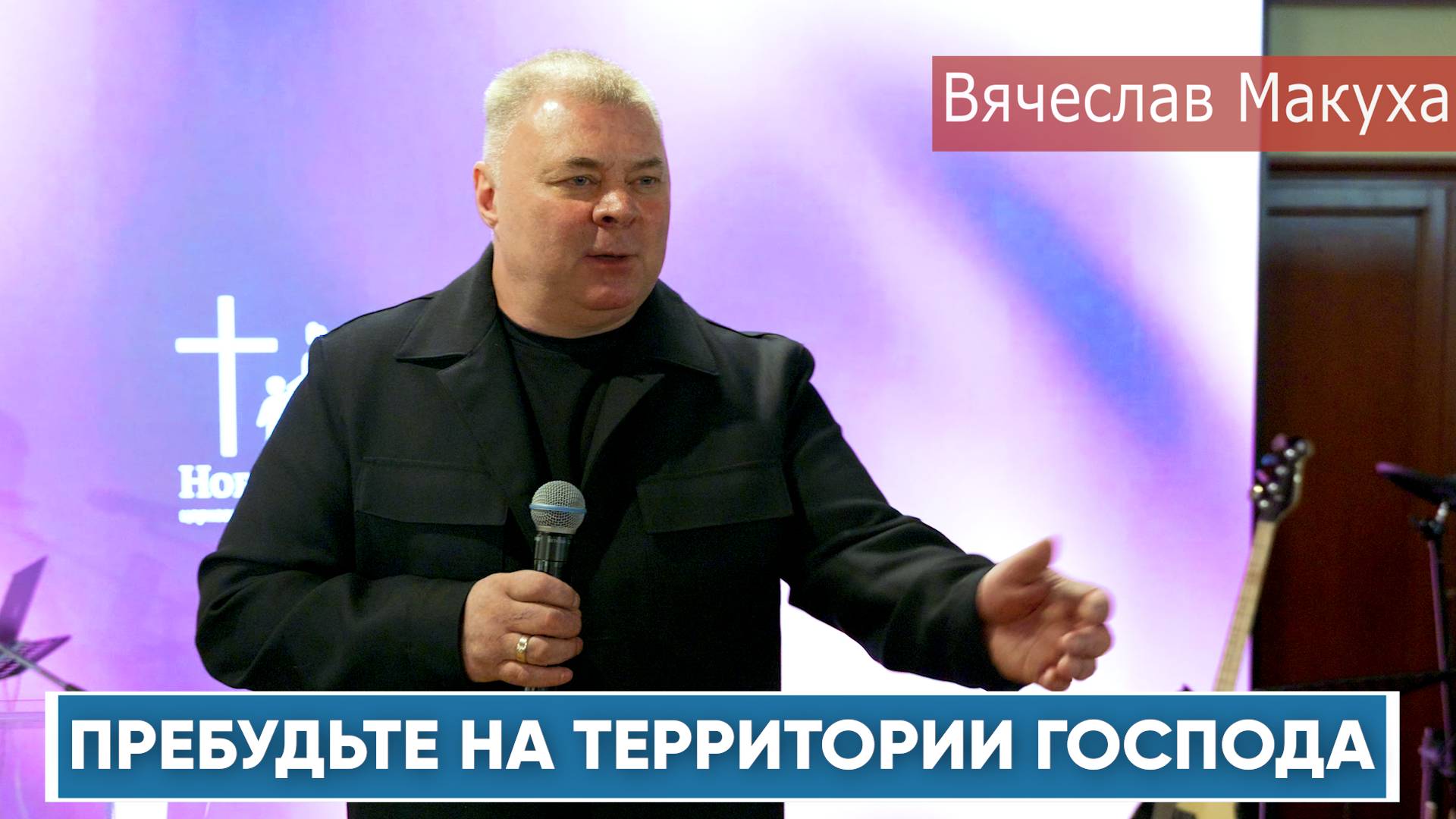 Вячеслав Макуха. Прибудьте на територии Господа