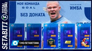 ИМБА С 3 ТАЛАНТАМИ БЕЗ ДОНАТА! ЗАЧЕМ 95+ ИГРОКИ БЕЗ ДОНАТА? Total Football: таланты защитников