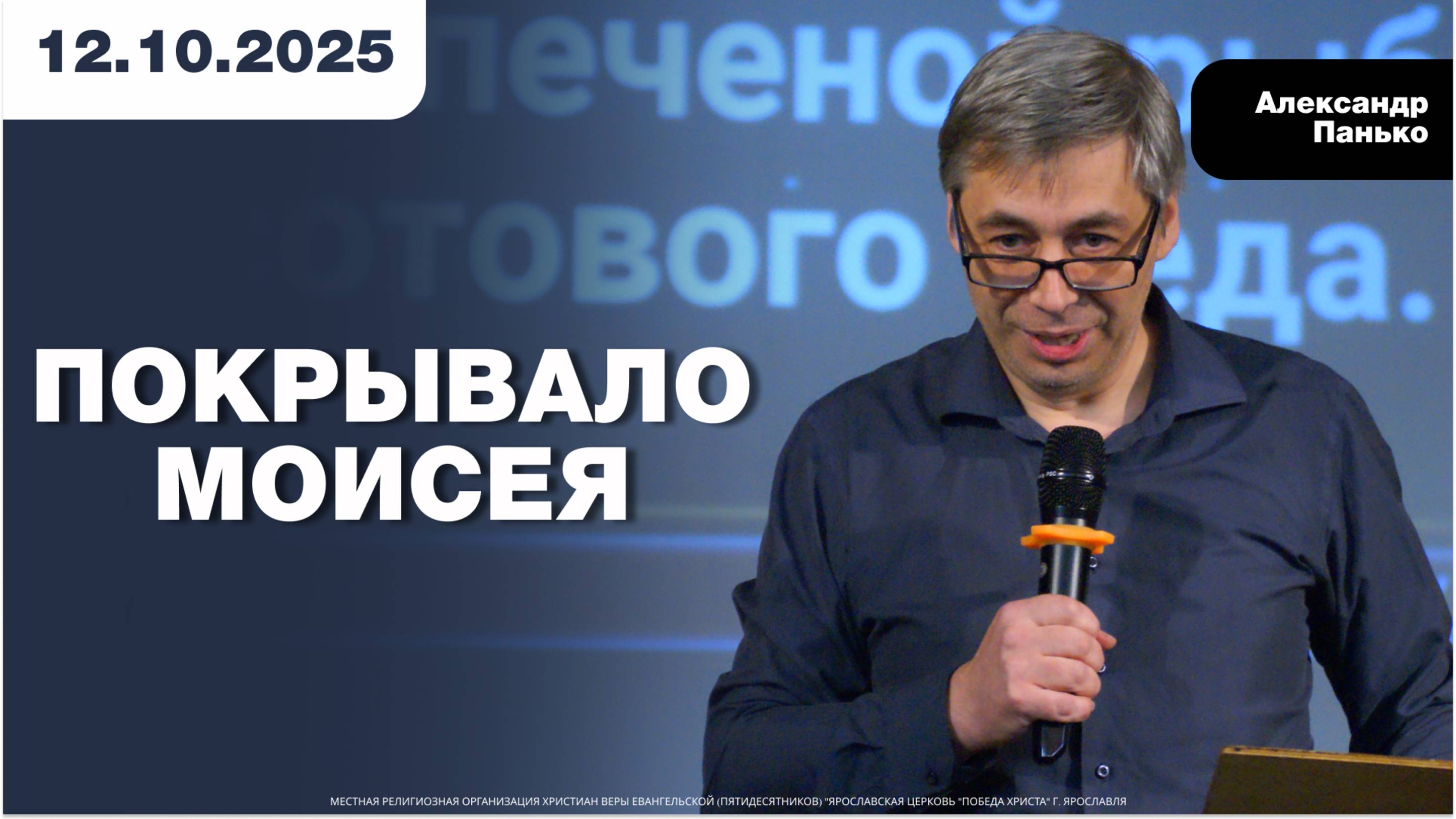 ПОКРЫВАЛО МОИСЕЯ