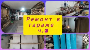 НОВЫМ СТЕЛАЖАМ БЫТЬ!РЕМОНТ В ГАРАЖЕ. ч. 2