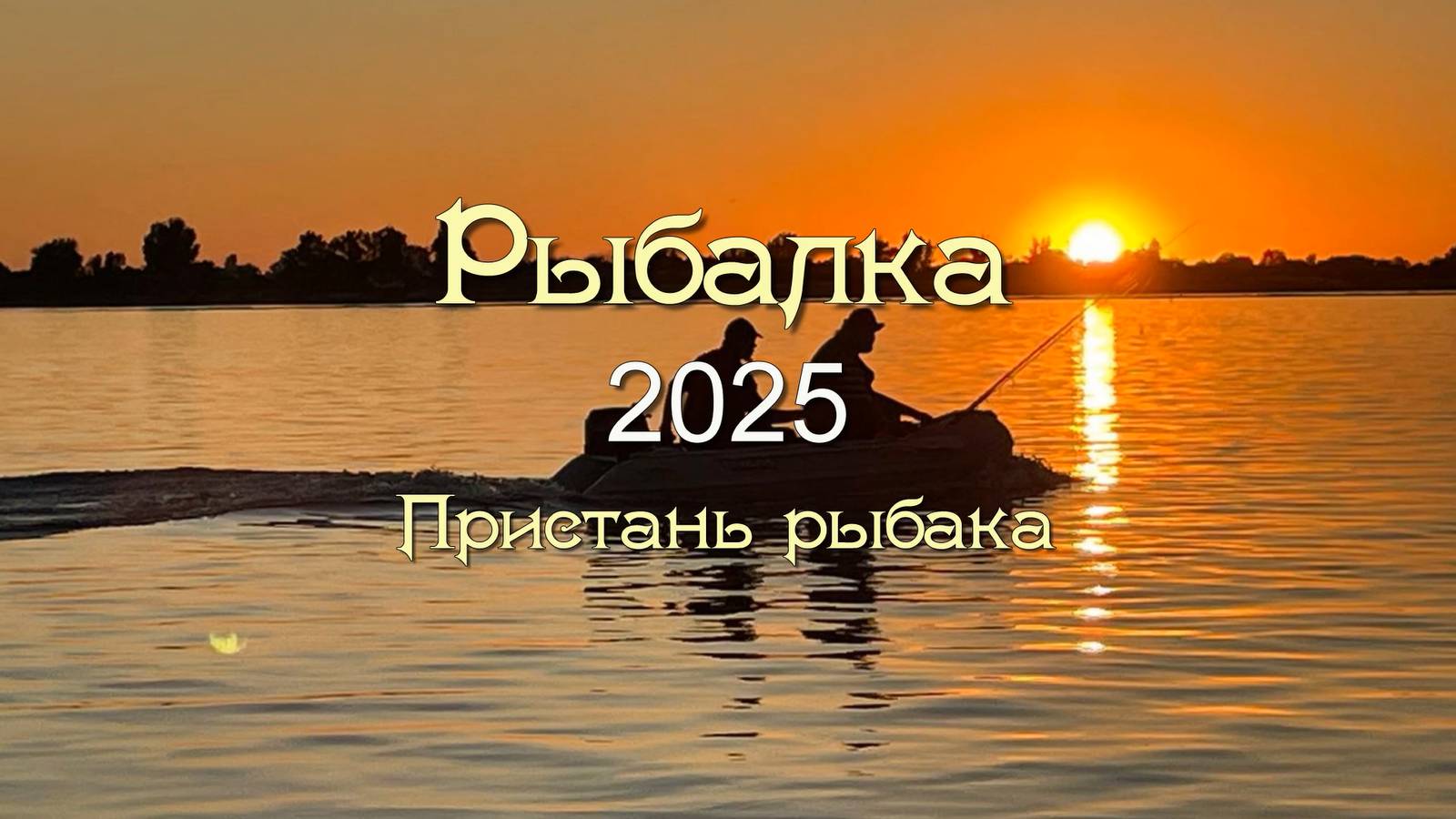 Рыбалка 2025 Пристань рыбака