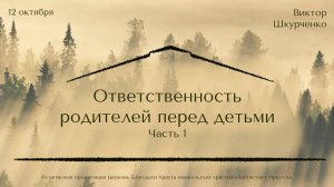 12.10.2025 Виктор Шкурченко "Ответственность родителей перед детьми". Часть 1.