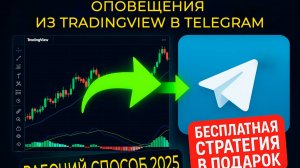 Алерты оповещения из TradingView в Telegram 2025: Единственный рабочий способ + стратегия в ПОДАРОК