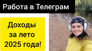 Работа в Телеграм, доход за лето 2025 года