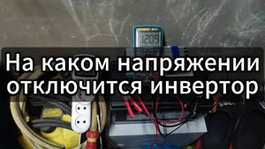 Инвертор 12-220 минимальное напряжение. Тестируем
