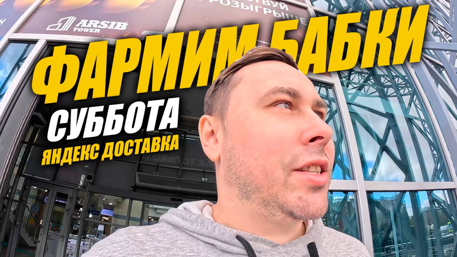 Яндекс Доставка на авто. Субботняя Тюмень. 11 часов на линии #яндексдоставка #курьер #влог