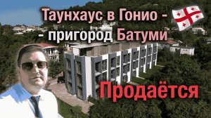 Таунхаус в Гонио, в шаговой доступности от моря. Продажа. Пригород Батуми