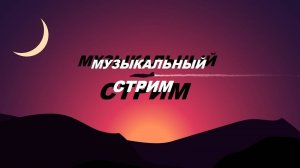 У меня  стрим! урааааа!!
