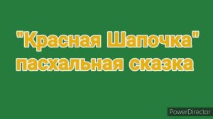 красная шапочка