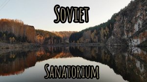 1940х Советский Санаторий в лесу на Урале