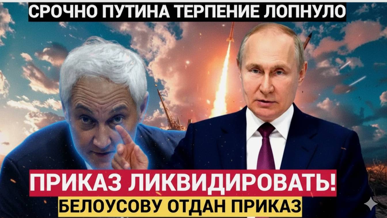 Срочно! Шойгу в ПАНИКЕ!! ВОРОВ ХВАТАЮТ ПАЧКАМИ! Путин отдал ПРИКАЗ Белоусову на зачистку генералов!