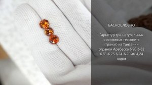 Гарнитур три натуральных оранжевых гессонита (гранат) из Танзании огранки Арабеска 6,5мм 4,24 карат