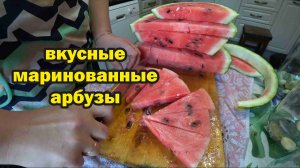 На любителя: маринуем арбузы на зиму