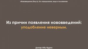 Из причин появления нововведений: уподобление неверным. Динар Абу Идрис