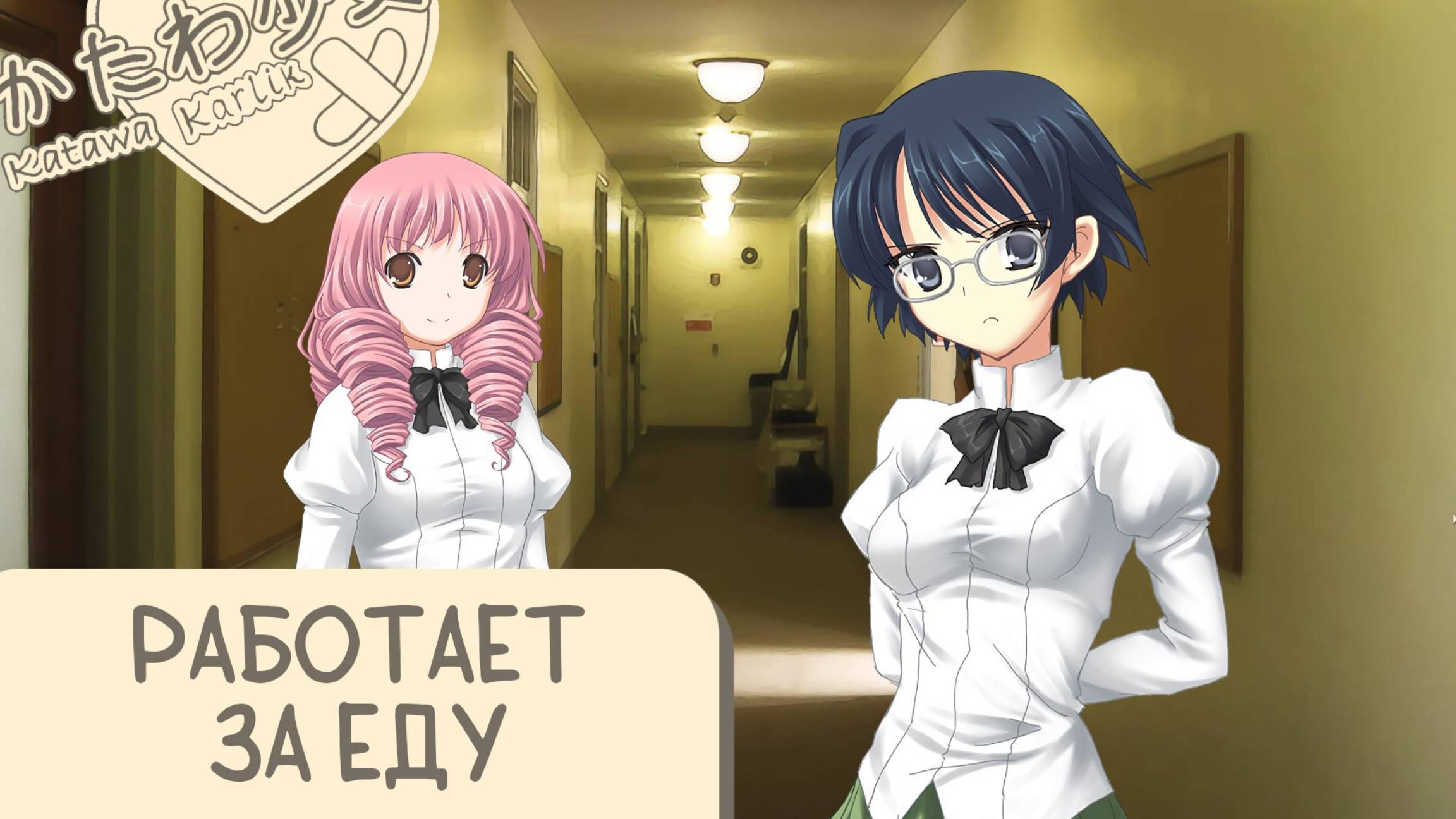 Katawa Shoujo — 80 серия