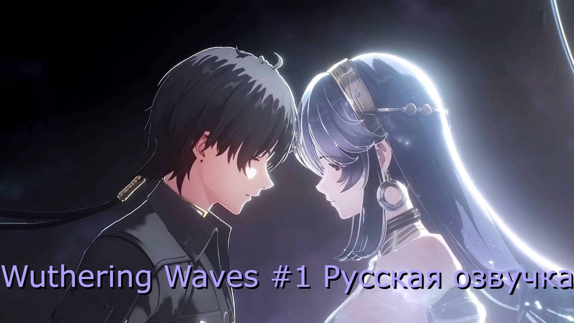 Wuthering Waves #1 - Русская озвучка