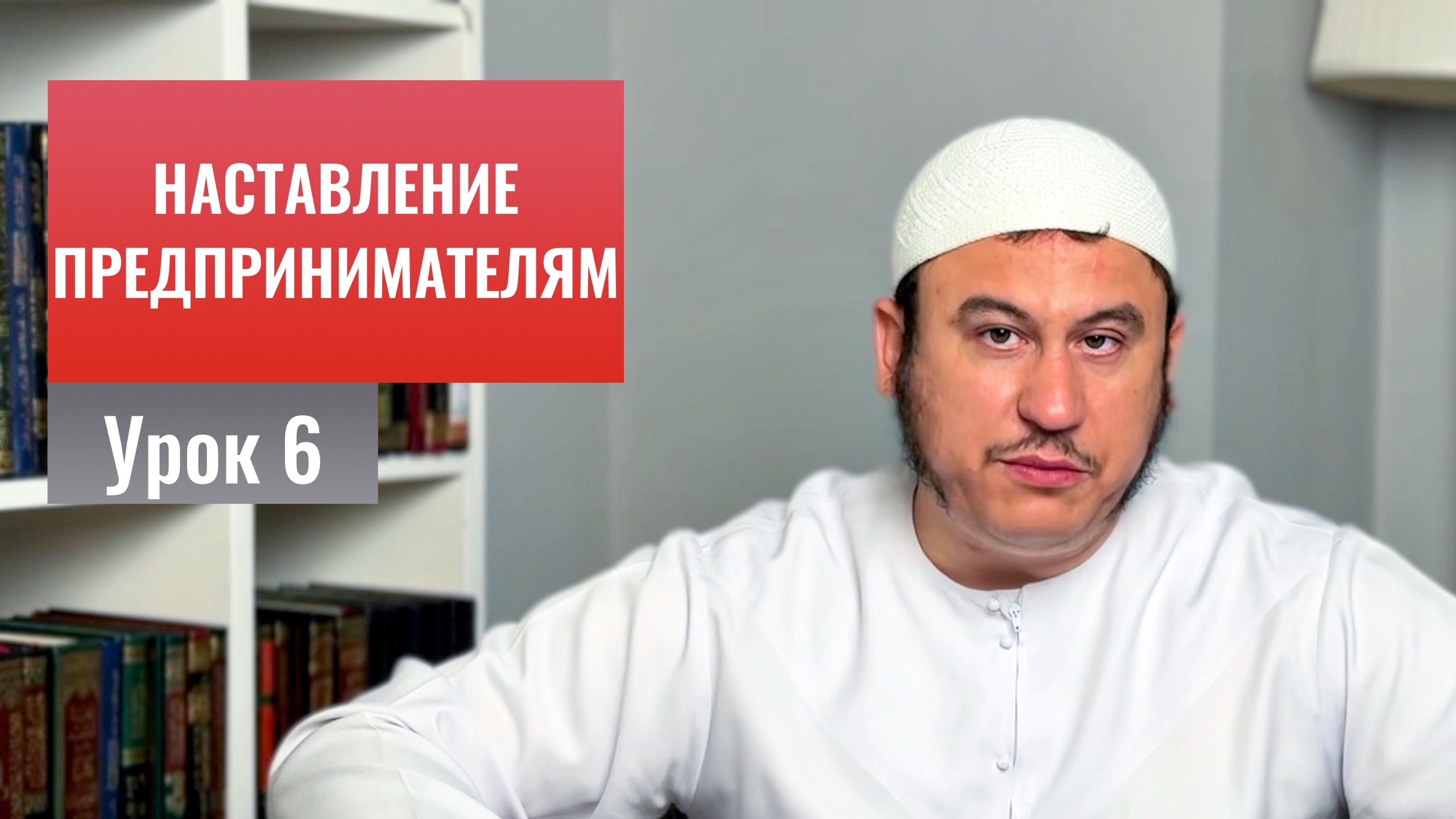 6. О важности благонравия || Ильшат абу Сальман #ислам #коран #сунна #намаз #рай #нравы #вера #пост