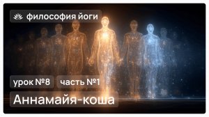 Философия йоги для начинающих. Урок №8. Аннамайя-коша. Часть №1