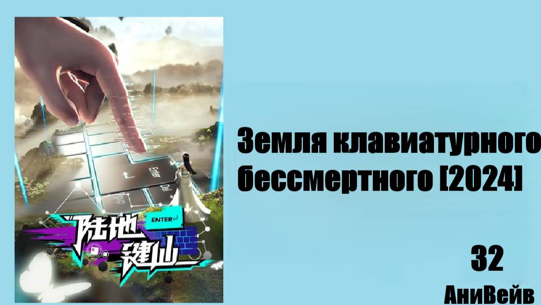 Земля клавиатурного бессмертного [2024] 32 серия