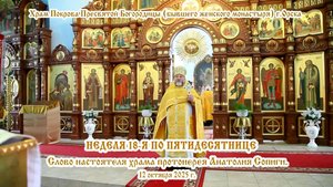 2025_10_12 Слово настоятеля храма протоиерея Анатолия Сопиги.