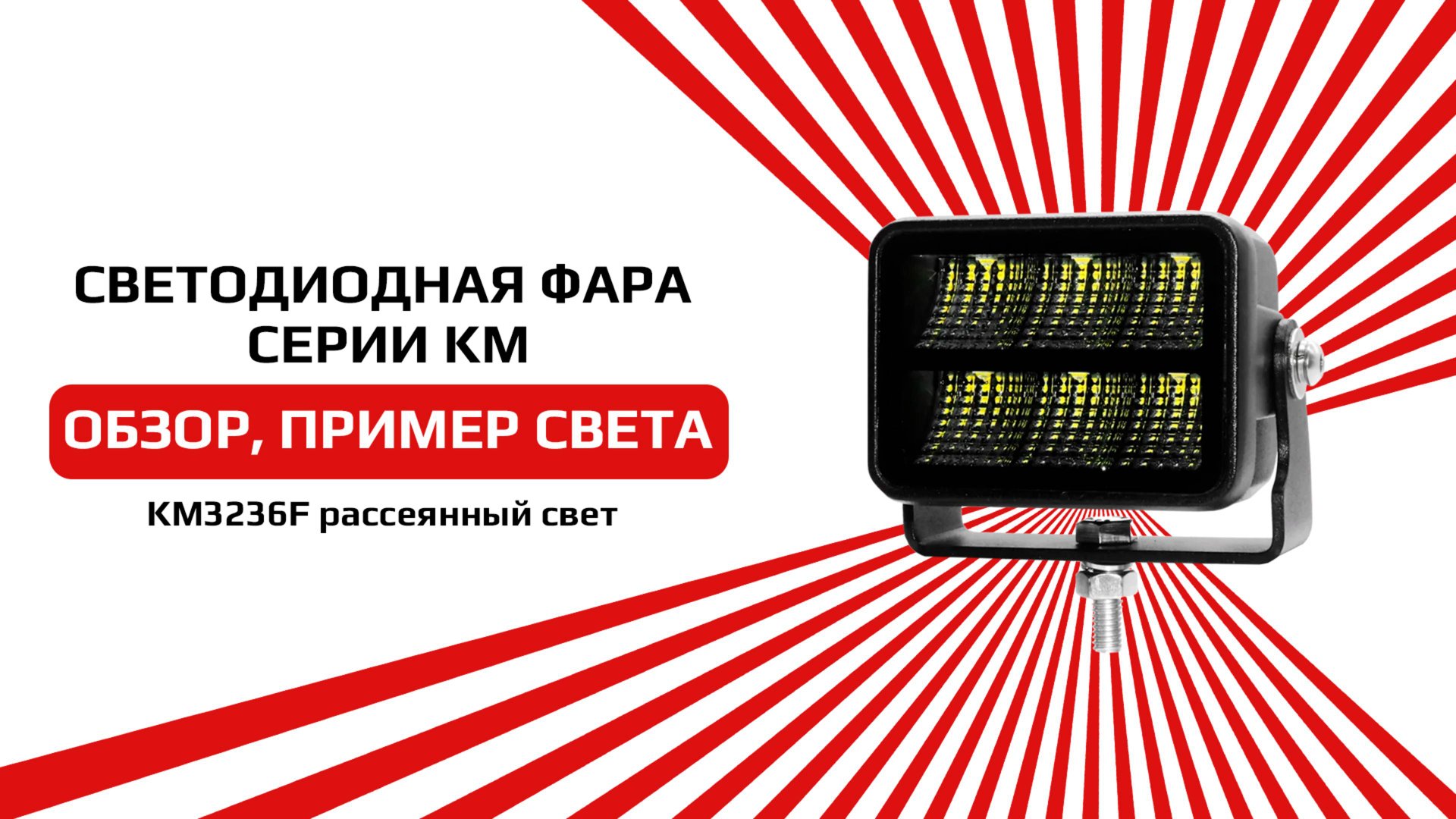 Светодиодная фара с рассеянным свечением белого цвета KM3236F смотреть онлайн