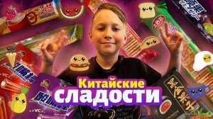 Пробую китайские конфеты которые очень кислые!!!