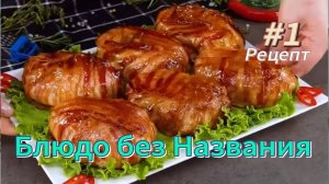 Блюдо без Названия | вкусно и просто | #рекомендации