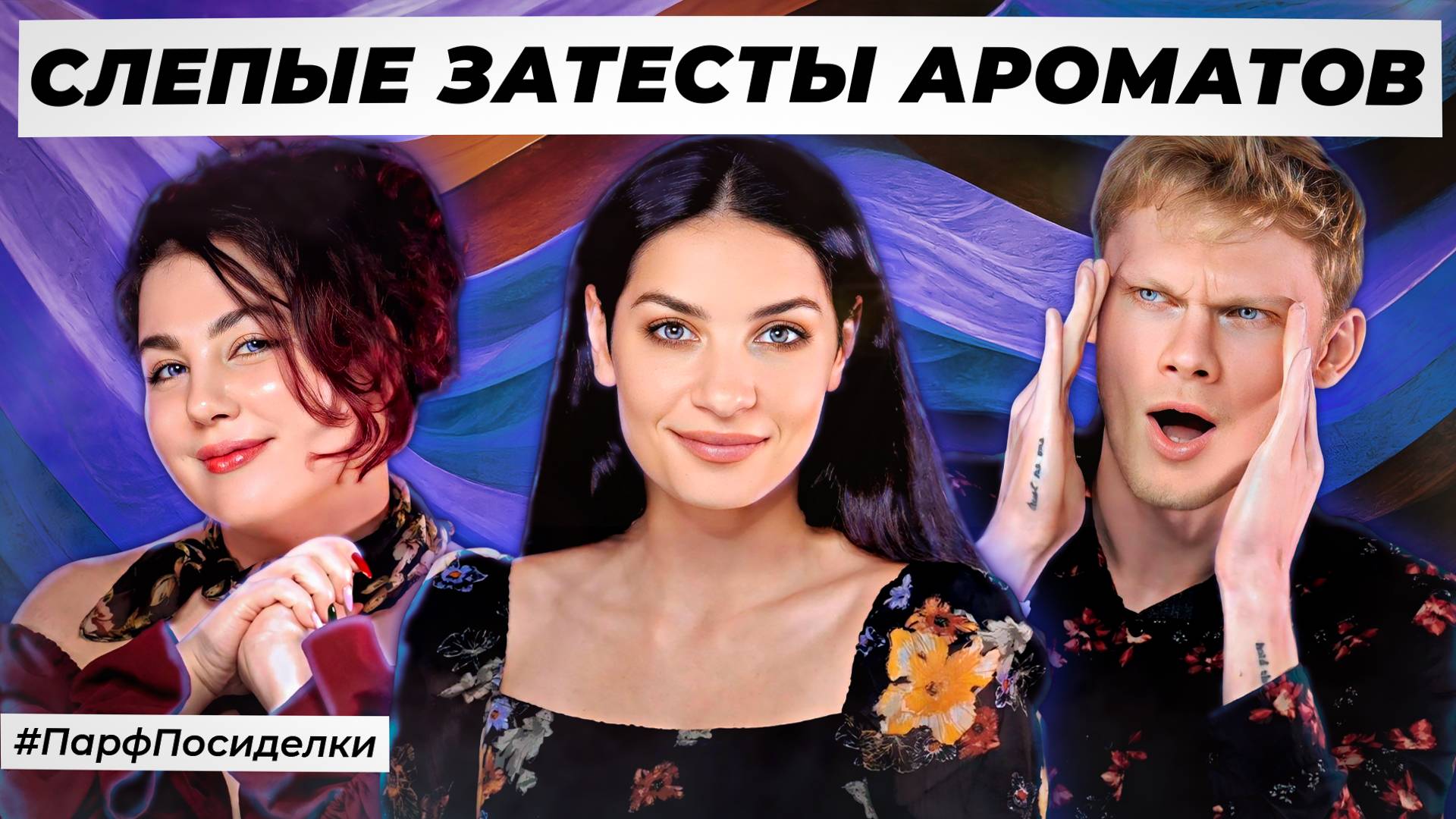 АБСОЛЮТНЫЕ СЛЕПЫЕ ЗАТЕСТЫ ПАРФЮМЕРИИ: Денис и Лера угадывают ароматы | Парфпосиделки на Духи.рф