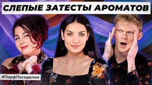АБСОЛЮТНЫЕ СЛЕПЫЕ ЗАТЕСТЫ ПАРФЮМЕРИИ: Денис и Лера угадывают ароматы | Парфпосиделки на Духи.рф