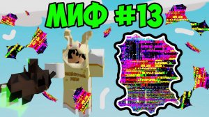МИФЫ SLAP BATTLES ROBLOX