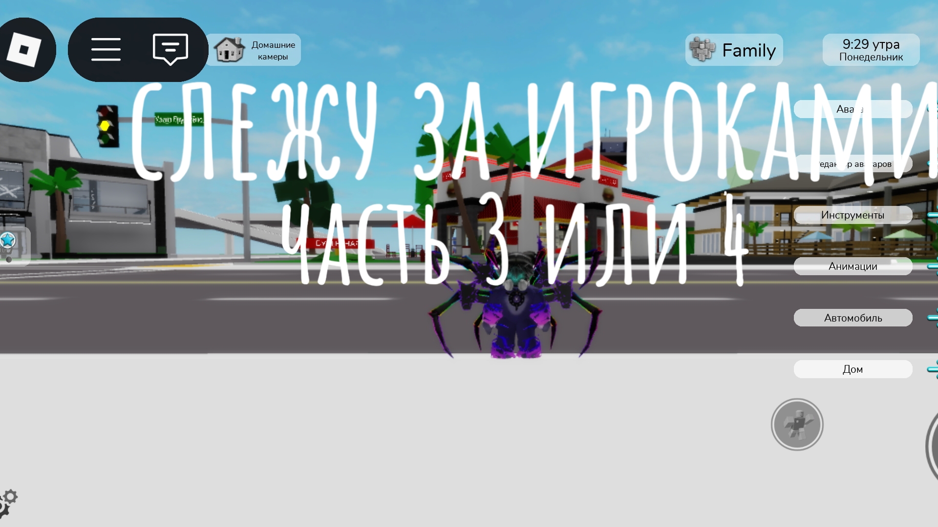 слежу за игроками часть 3 или 4