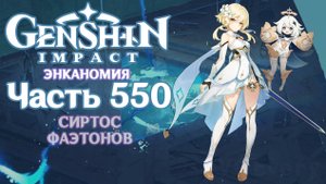 🎮 Genshin Impact - 550 - Сиртос Фаэтонов ✨