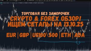 CRYPTO Обзор на 13.10.25 - EUR | GBP | US100\500 | ETH | ADA | ATOM и по мелочи!