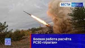 Боевая работа расчёта РСЗО «Ураган»